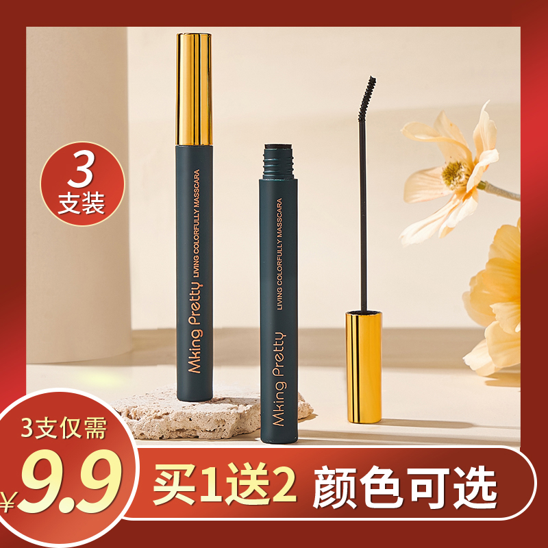 【3支9.9】MKING PRETTY睫毛膏防水防汗纤长卷翘细刷头不易晕染脱妆