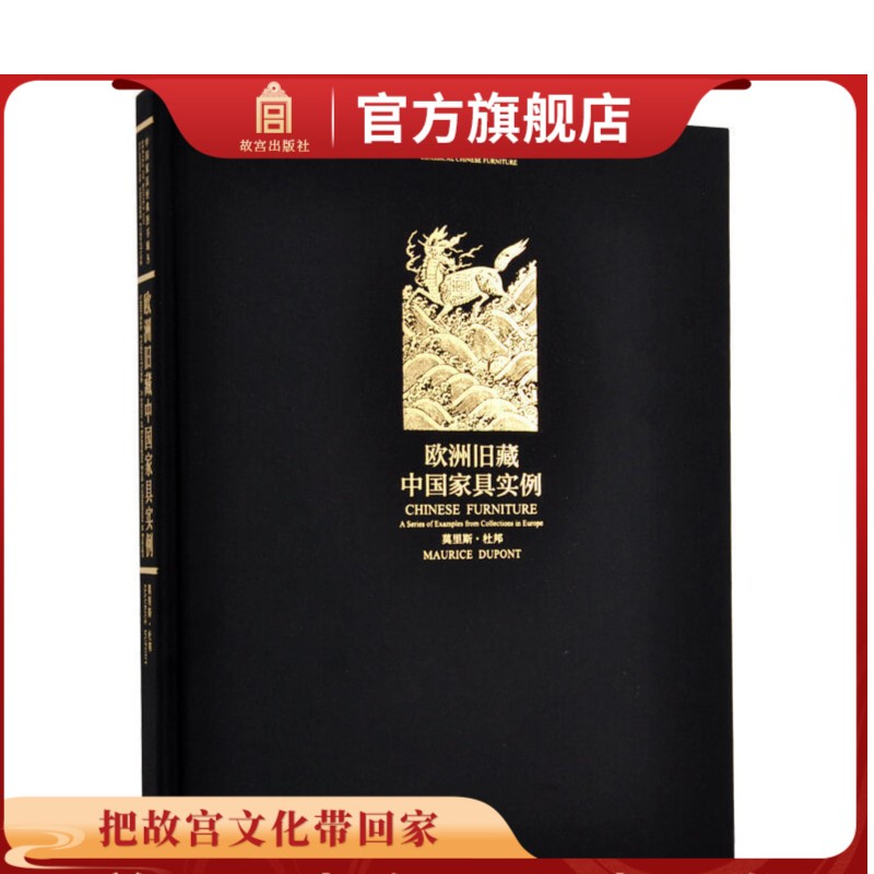 【福利】欧洲旧藏中国家具实例(精)/中国家具经典图书辑丛