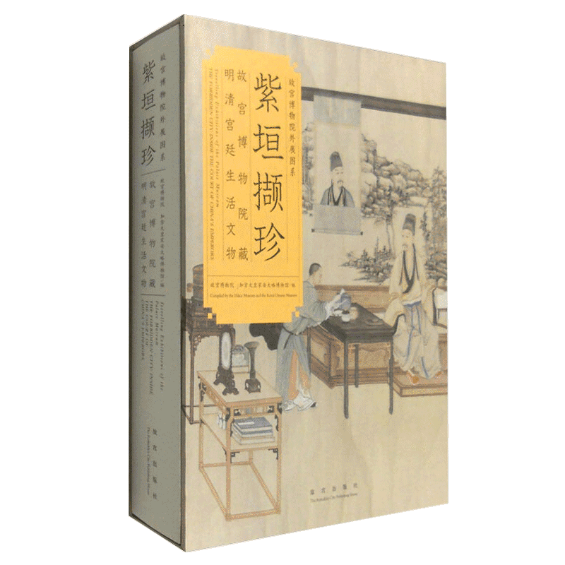 【福利】紫垣撷珍 故宫博物院藏明清宫廷生活文物