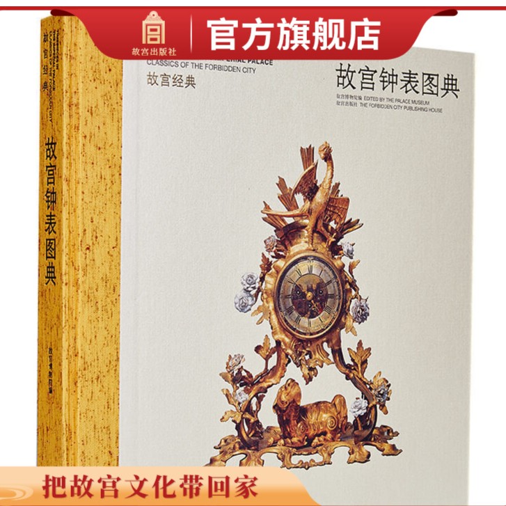 【福利】故宫经典系列 故宫钟表图典