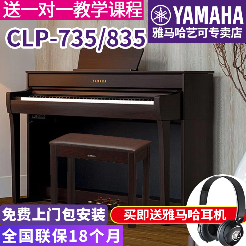 雅马哈电钢琴CLP-735B/WH高端成年专业立式家用88键重锤进口835