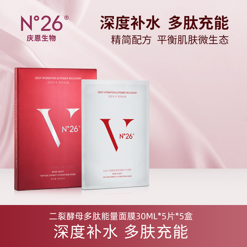 N°26二裂酵母多肽精华面膜通用深层补水保湿水感面膜推荐
