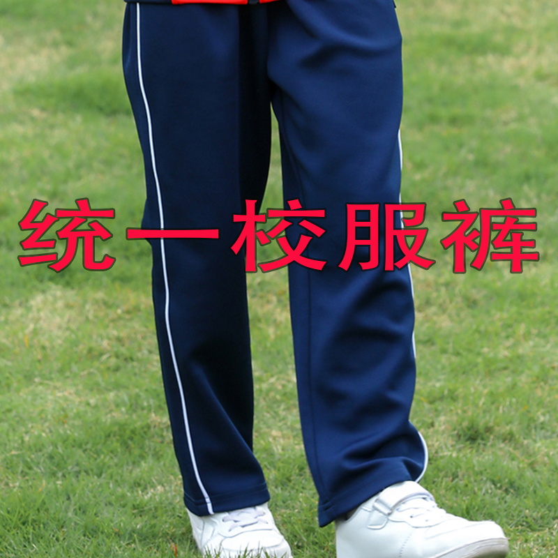 中小学统一校服裤运动休闲裤夏季轻薄透气冬季加绒裤