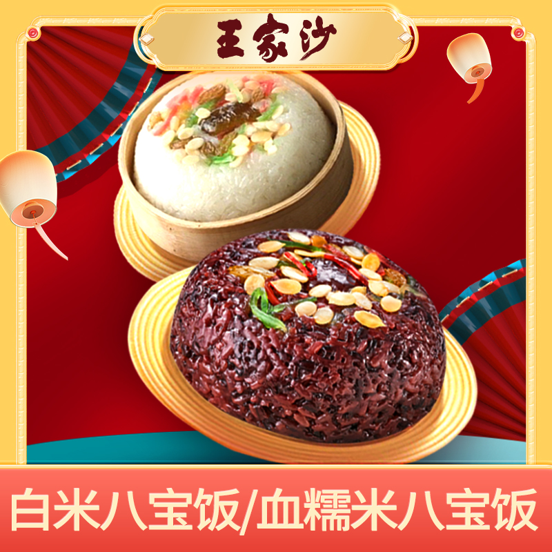 《80周年专场》王家沙八宝饭 白糯米/血糯米组合搭配传统经典软糯