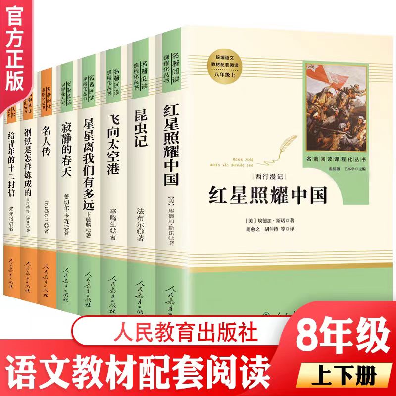八年级下册上册人教版必读书目昆虫记经典常谈红星照耀中国