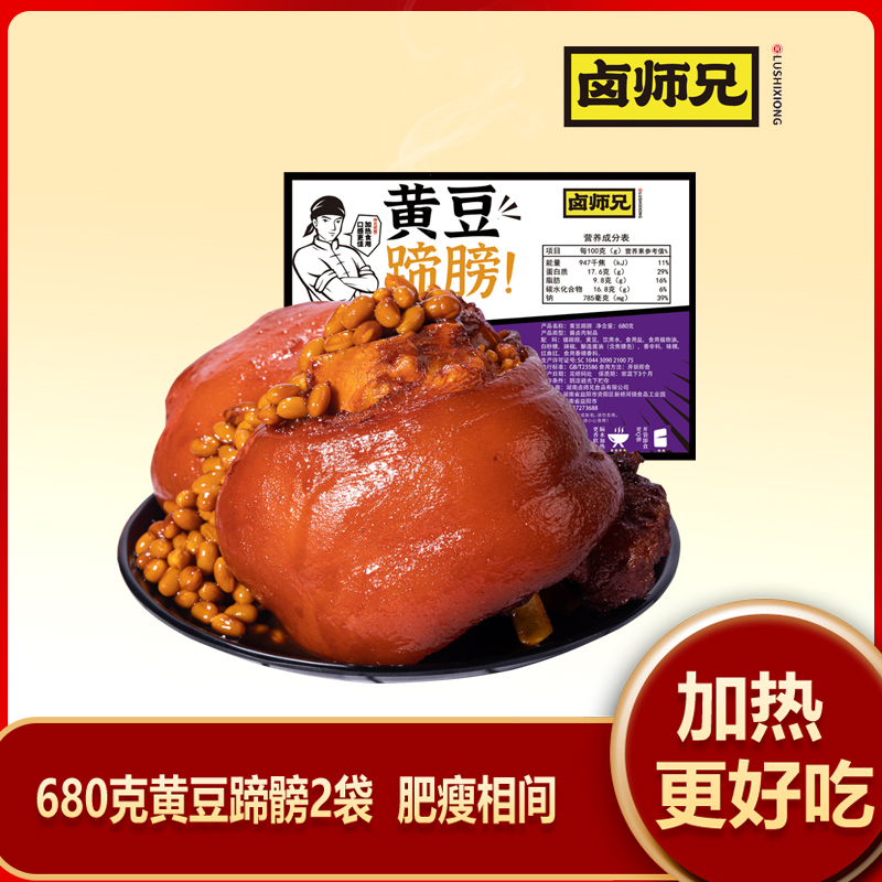 【可乐专属】卤师兄 猪蹄黄豆蹄髈680g酱卤香味熟食常温
