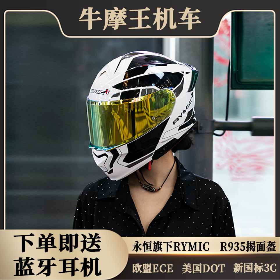 牛摩王丨永恒RYMIC摩托车头盔游侠R935机车双镜片揭面盔四季通用
