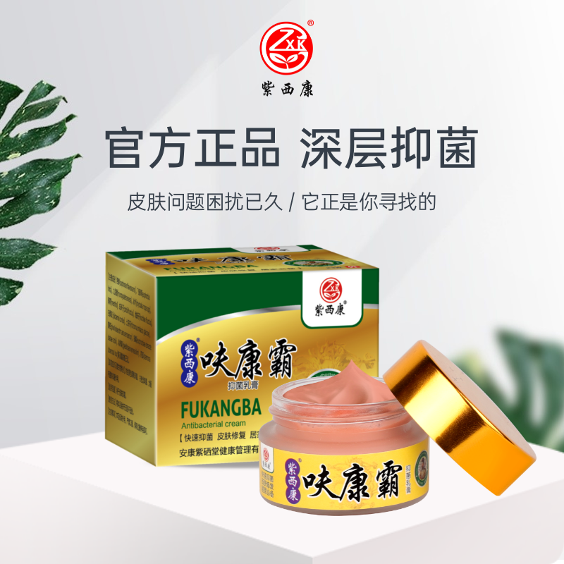 紫西康呋康霸抑菌乳膏23g/盒呋康霜呋康霸抑菌止痒草本乳膏