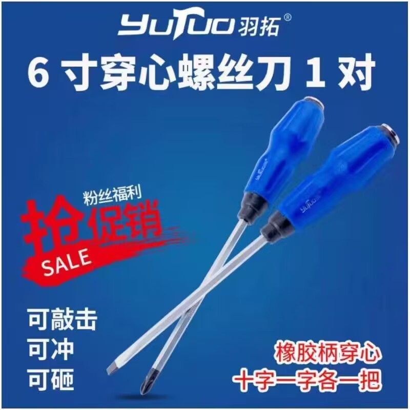 羽拓6寸穿心螺丝刀一字十字各一把