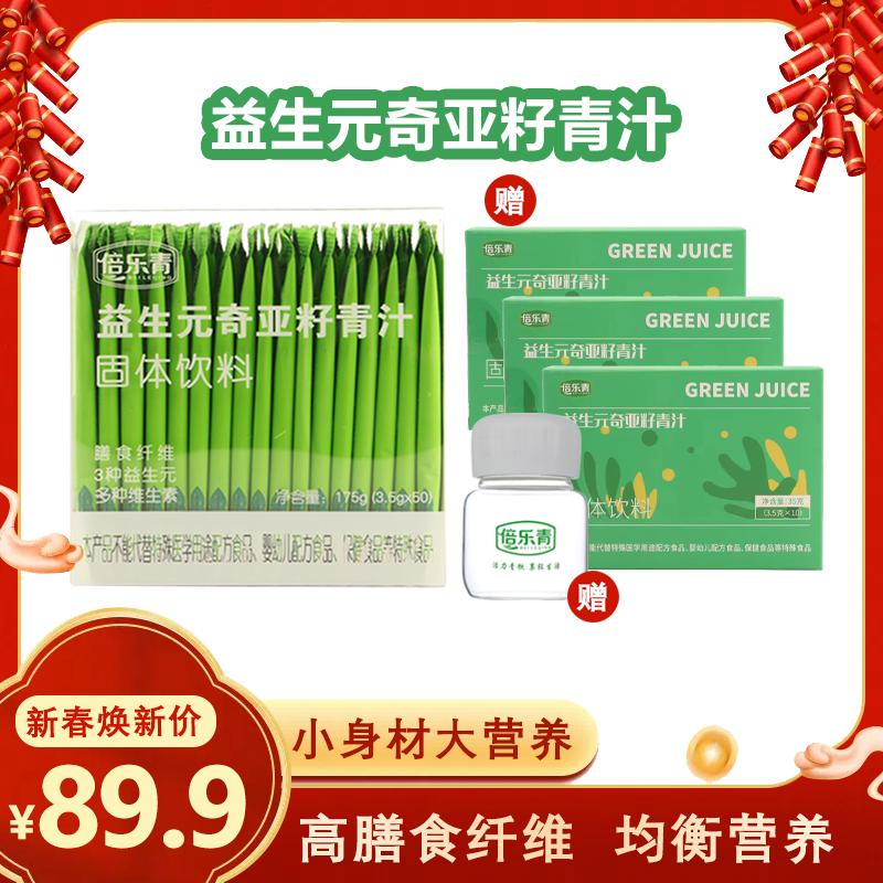 【宠粉福利】倍乐青 益生元奇亚籽青汁3.5g*50条/盒QZ1