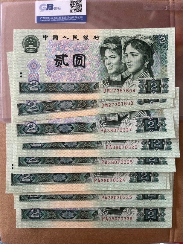 四版人民币1990年二元十张，不连号全新品相保真原票