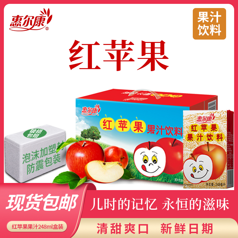 惠尔康 红苹果果汁整箱24盒饮料老款童年怀旧饮品248ml火锅解腻