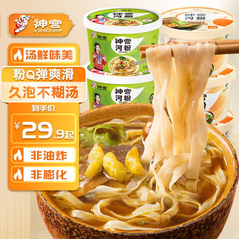 神宫河粉速食桶装泡椒米粉美食早餐牛肉面泡面方便面追剧充饥食品