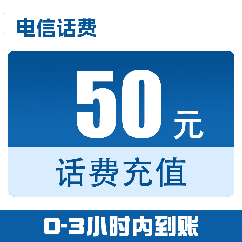 四川【直充】电信话费快充50元（0-3小时到账）z