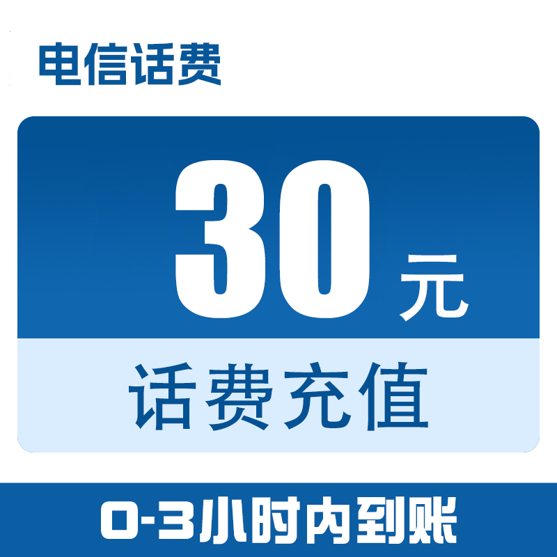江苏【直充】电信话费快充30元（0-3小时到账）z
