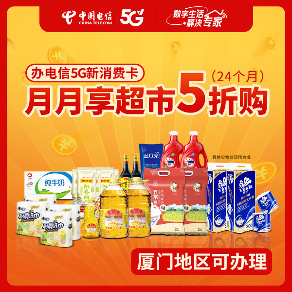 【厦门电信】5G新消费卡（月月享超市半价）