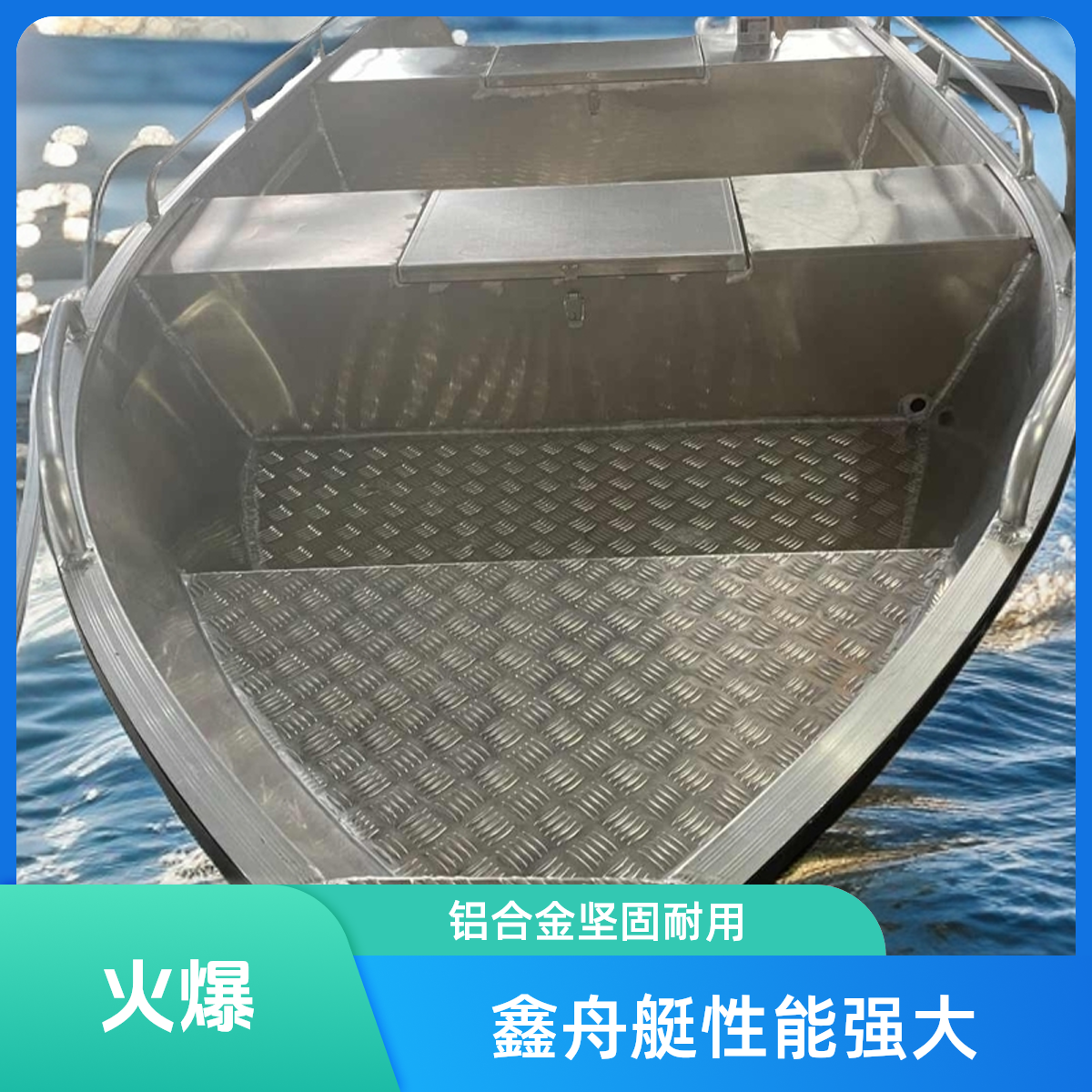鑫舟铝合金冲锋舟路亚艇钓鱼艇救援艇捕鱼河道打捞撒网铝合金船