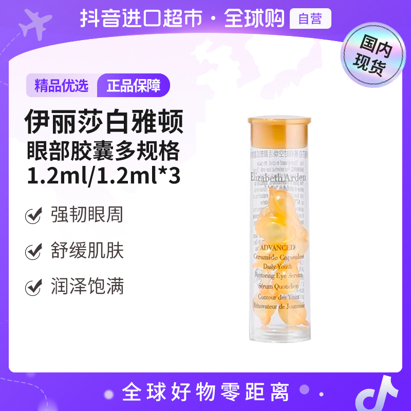 【国内现货】伊丽莎白雅顿焕活眼部胶囊精华液1.2ml多规格【h】