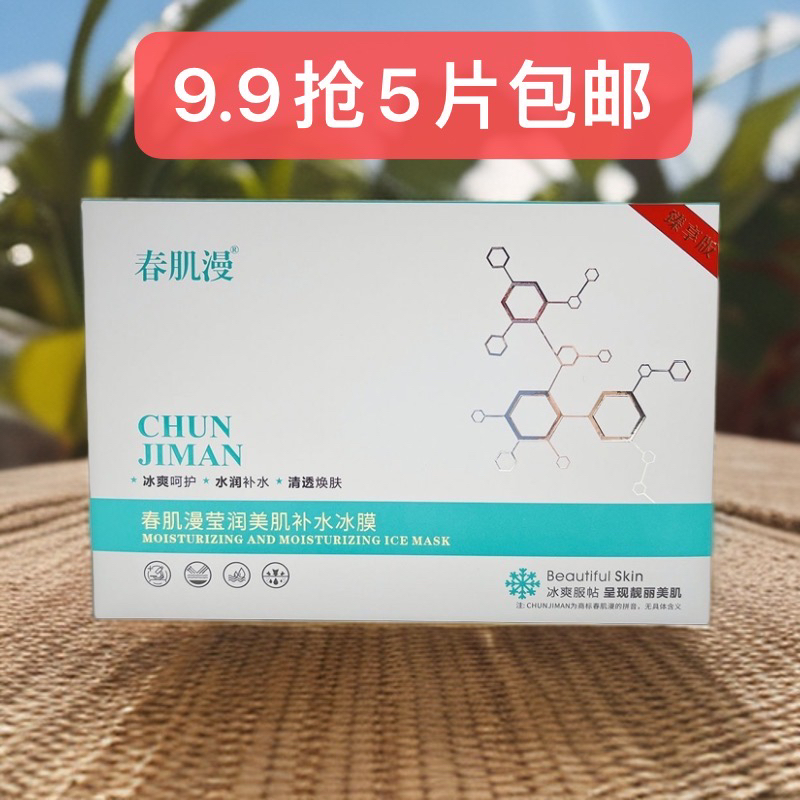 小冰膜(一盒5片）深层补水面膜净透护肤清洁保湿补水护肤品套装
