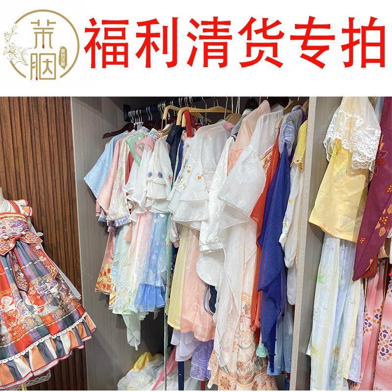 茉胭福利孤品福利清货童装汉服现货儿童古风国风中国风