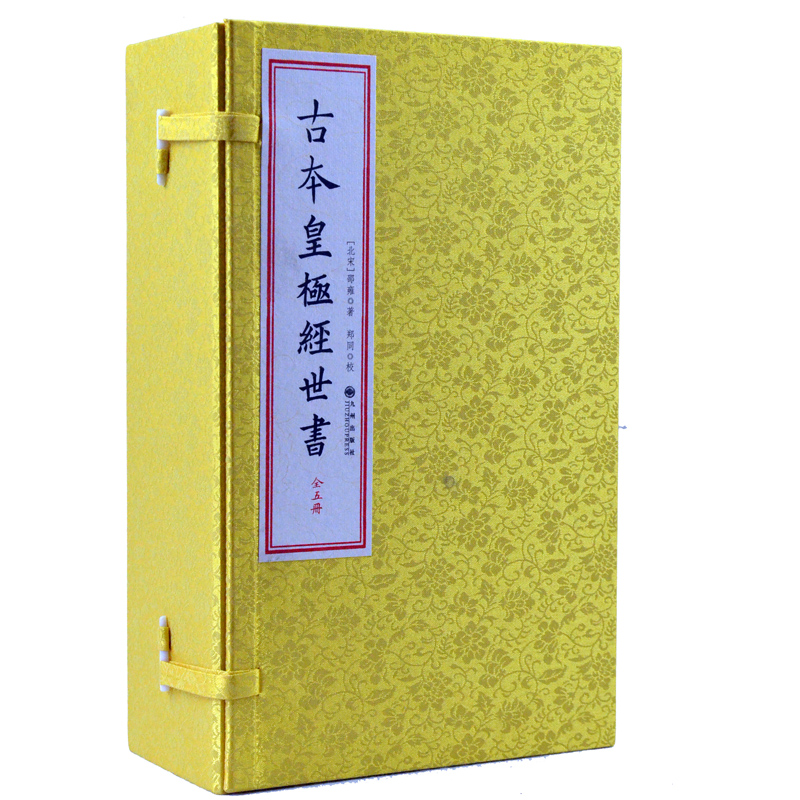 古本皇极经世1函5册古版影印竖版繁体宣纸线装古籍【吴楚共创】