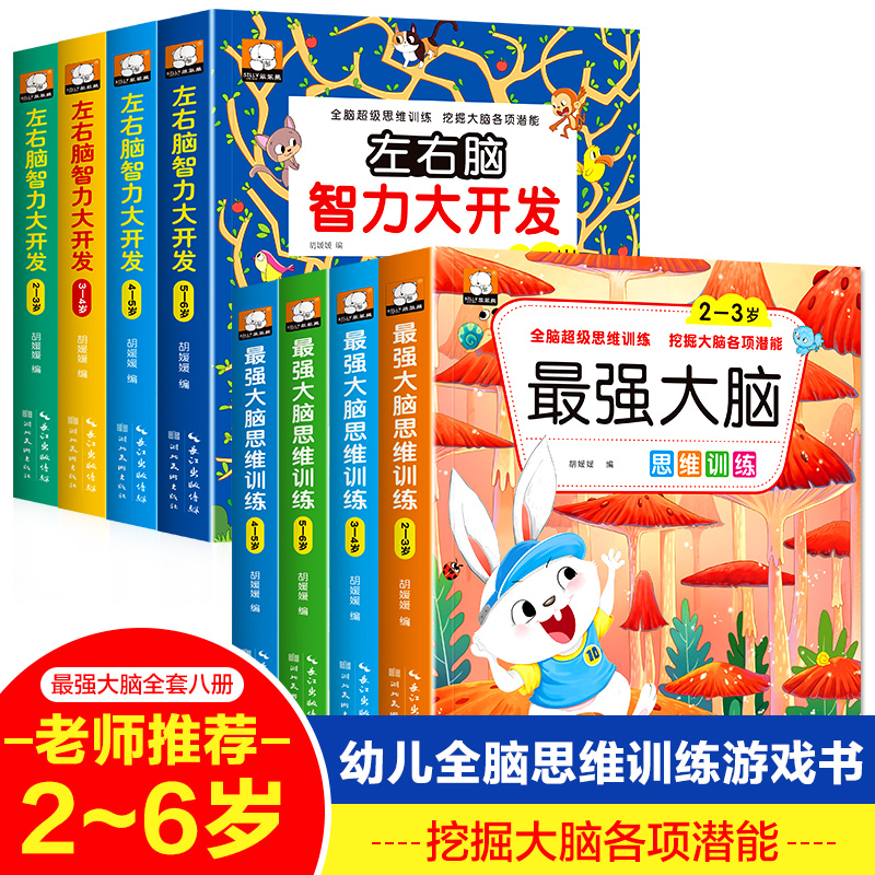 babear/笨笨熊2-6岁最强大脑加左右脑全系列8册