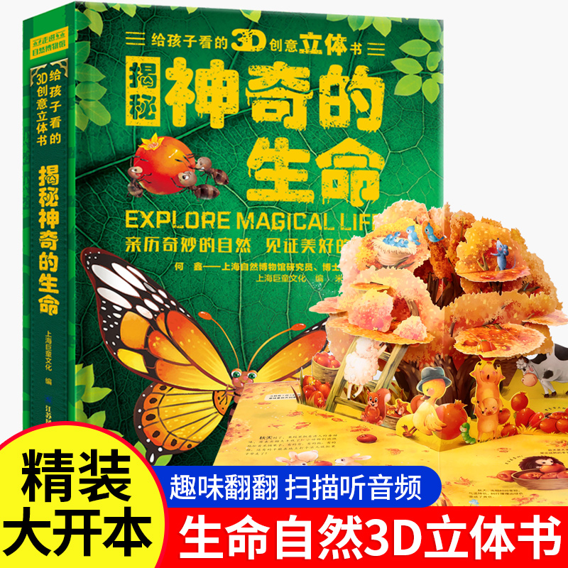 神奇的生命3D创意立体书揭秘生命2-6岁儿童科普翻翻书百科全书