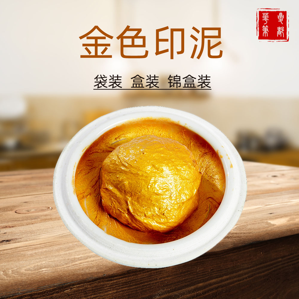 特金金色印泥盒装朱砂黑银色红色朱磦八宝朱膘国画上等朱砂印泥