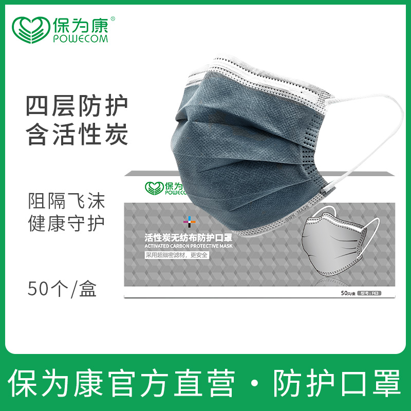 POWECOM/保为康F63防尘口罩一次性四层活性炭防甲醛粉尘口罩护防