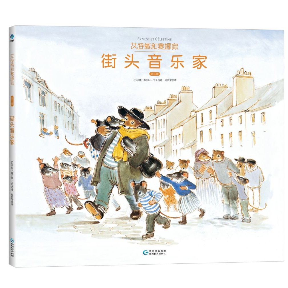 【官方直播】艾特熊赛纳鼠之 街头音乐家 （单本）