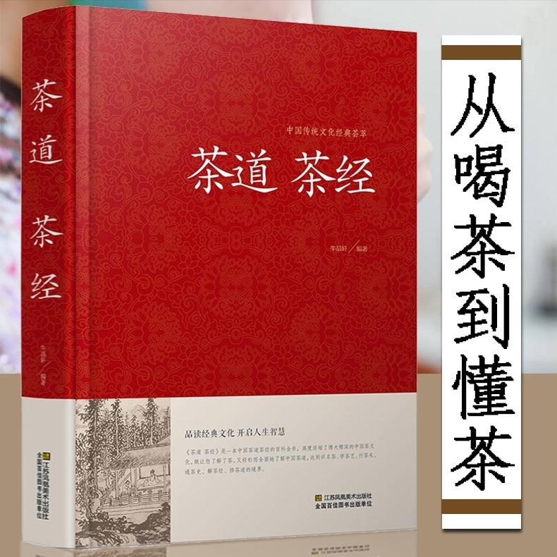 【正版精装】茶道茶经 茶经正版 茶道 茶道书籍 中华茶道 茶