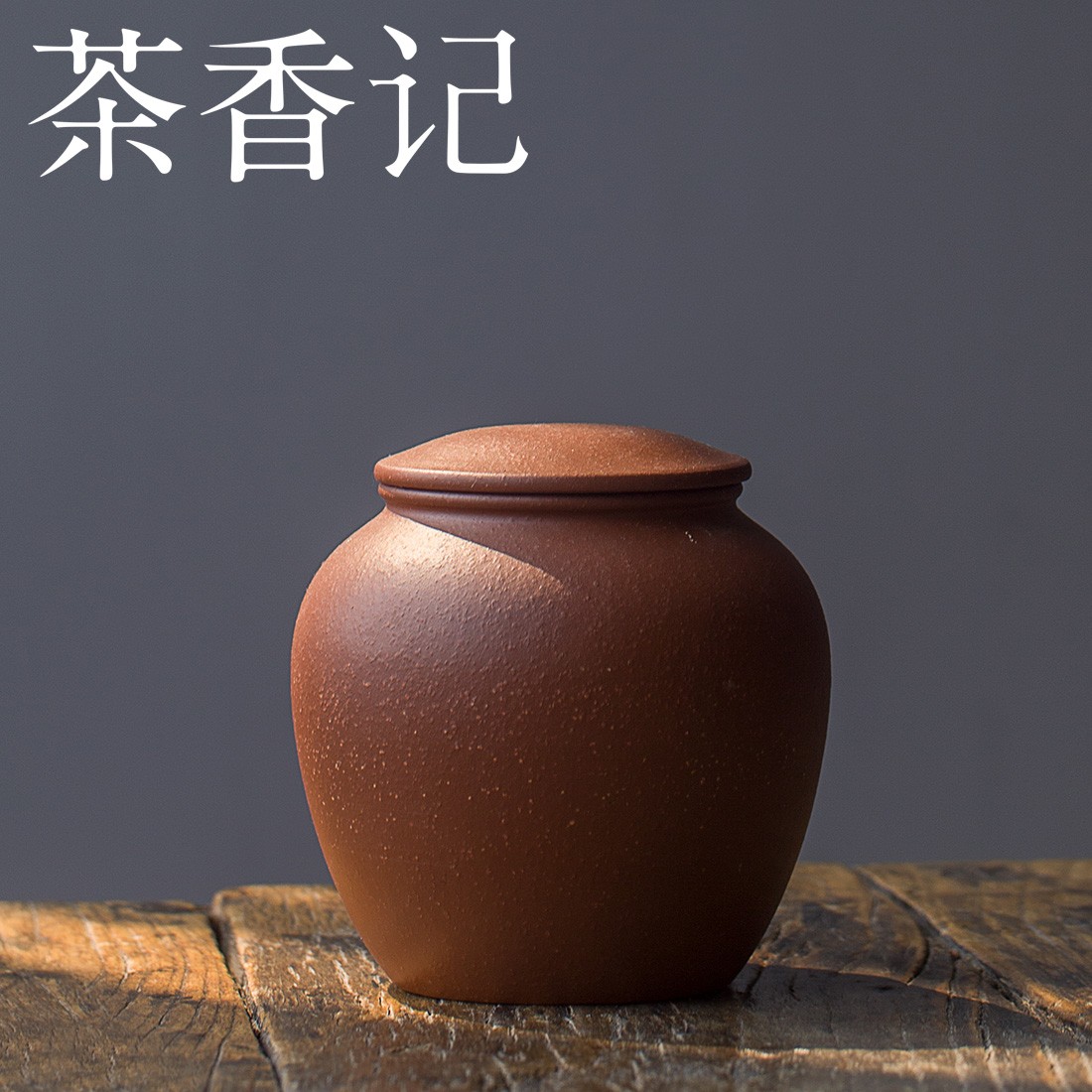 茶香记 降坡泥龙蛋小茶罐 茶仓 醒茶 紫砂茶叶罐 家用 陶瓷