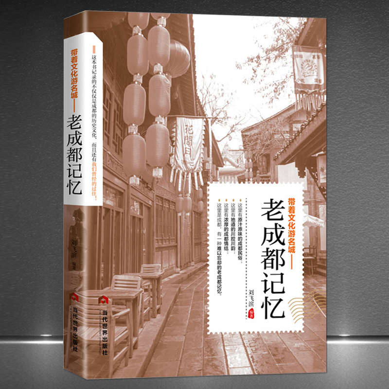 《带着文化游名城：老成都记忆》成都历史饮食文化旅游攻略导游书