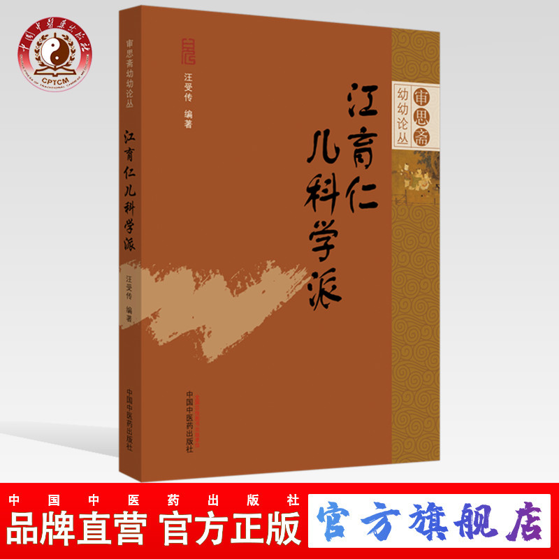 江育仁儿科学派(审思斋幼幼论丛）汪受传编 中国中药出版社（ZX）