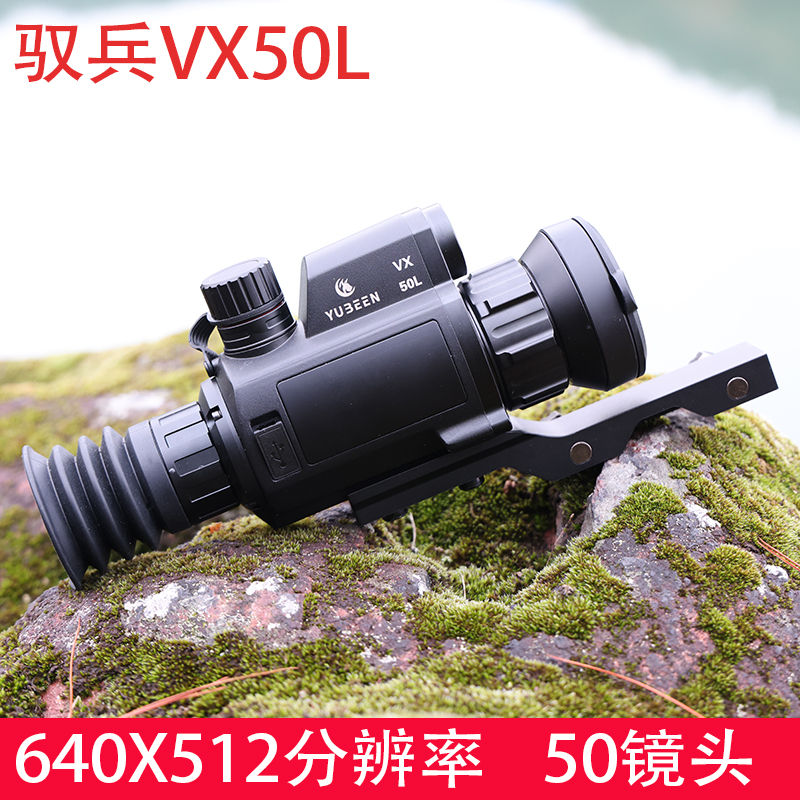 YUBEEN/驭兵VX50L热成像 640x512高分辨率 50mm镜头