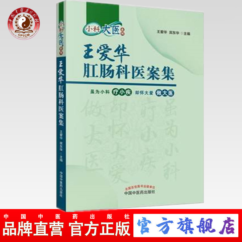 王爱华肛肠科医案集 王爱华 宾东华 著  肛肠病学书籍（ZX）