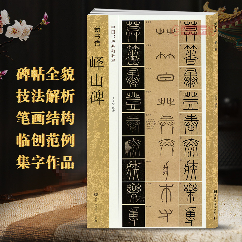 峄山碑新书谱中国书法基础教程李斯秦小篆毛笔字帖书籍书法临摹古