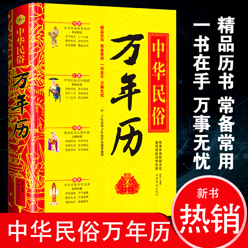 【全民开阅】中华民俗万年历书老黄历原版中华民族万年历国学经典