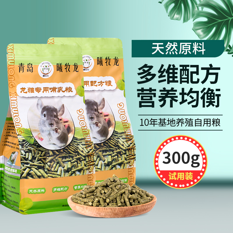 曦牧龙 龙猫专用粮 全价全期主粮饲料食物 营养均衡全阶适用
