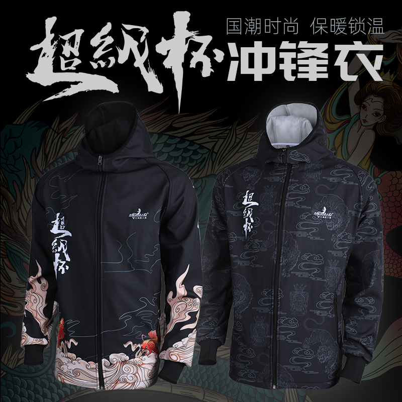Mermaid/美人鱼超级杯加绒冲锋衣钓鱼服连帽户外运动防风防水