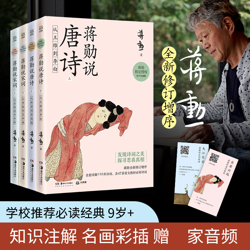【博集】蒋勋说唐诗宋词（全4册）美学大师蒋勋发现诗词之美古诗