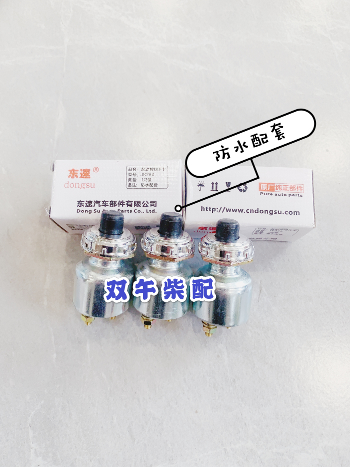 JK260启动按钮 配套防水   JK423点火开关