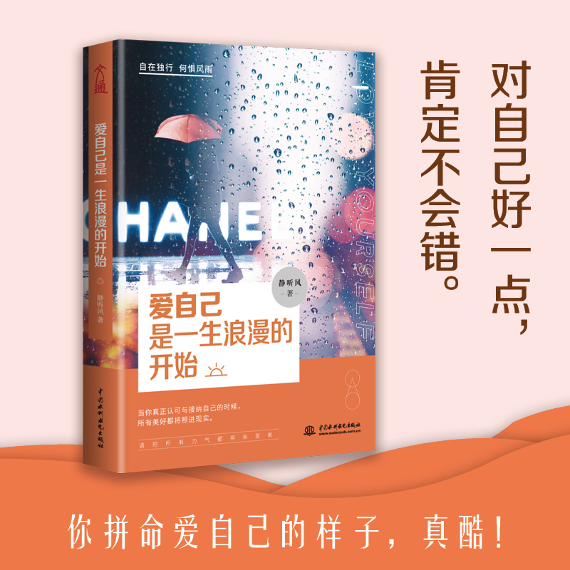 爱自己是一生浪漫的开始 