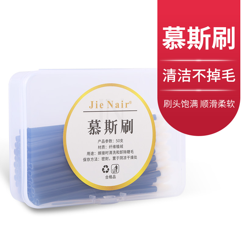 婕奈尔JieNair美睫慕斯清洁刷眼部清洁便携棉棒神器美睫工具50支