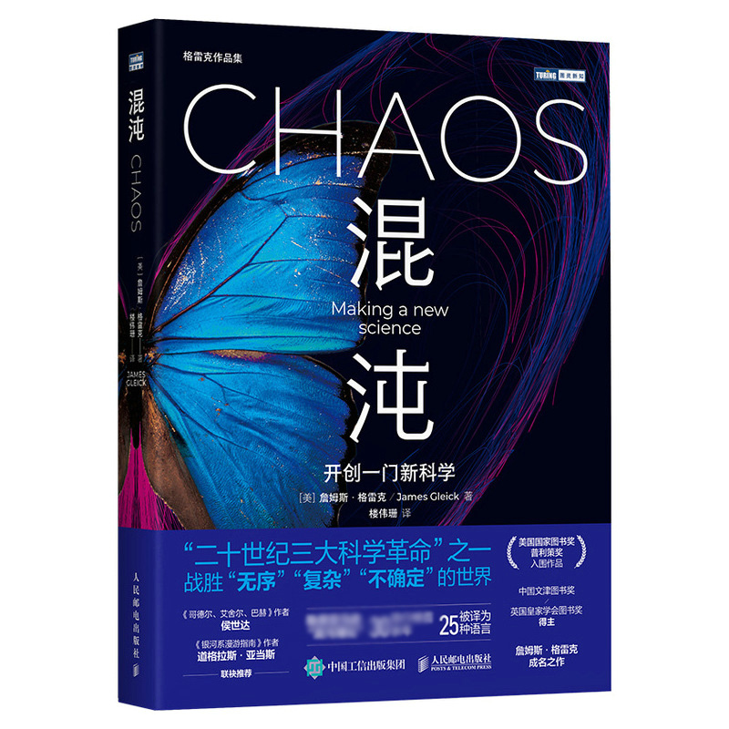 混沌 开创一门新科学 混沌理论 詹姆斯·格雷克 著作  科普书籍