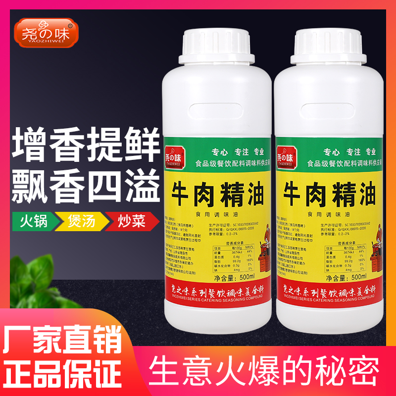 尧之味牛肉精油 一滴香淮南牛肉汤卤味牛肉馆食用香精添加剂500ml