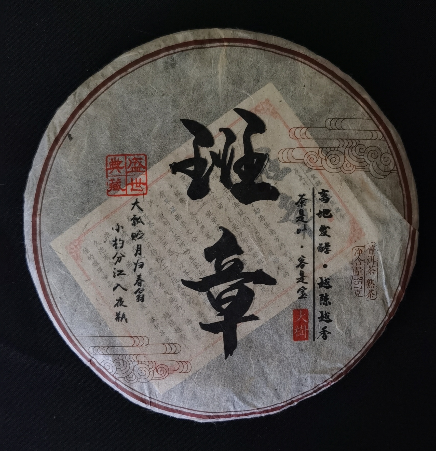 二批班章普洱(熟茶) 2018年    357克