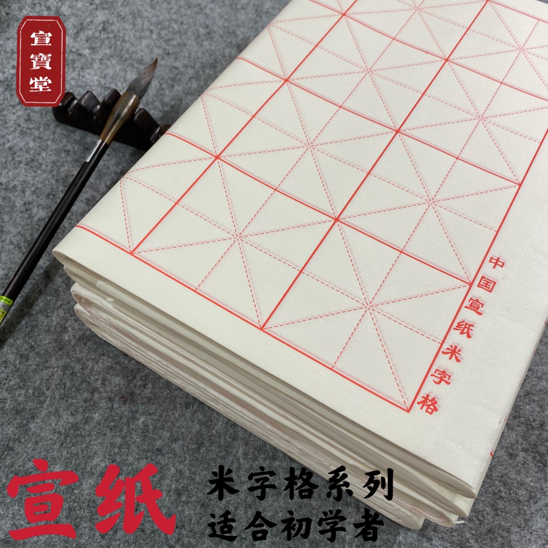 米字格白色宣纸书法专用纸初学者练习纸毛笔字半生熟多种规格