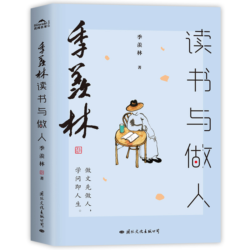 季羡林读书与做人（做人先做文，学问即人生）