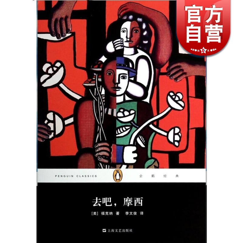 去吧 摩西 精装 企鹅经典丛书 世纪出版 上海文艺